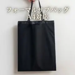 フォーマルバッグ 黒 トート A4 冠婚葬祭 卒業 入学　面接 サブバッグ 軽量