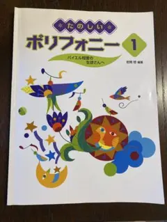 たのしいポリフォニー 1