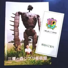 三鷹の森ジブリ美術館　パンフレット&利用案内