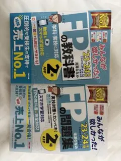 FPの教科書・問題集 23-24年版セット
