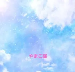 やまこ様