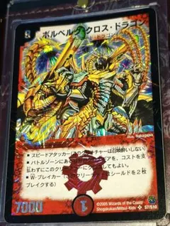 極美品 デュエルマスターズ ボルベルグ・クロス・ドラゴン 初期