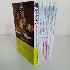 美術史 6冊セット 宮下規久朗　木村泰司　池上英洋　光文社新書