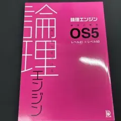 論理エンジン OS5