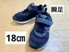 瞬足　スニーカー　18㎝　3E　幅広　黒