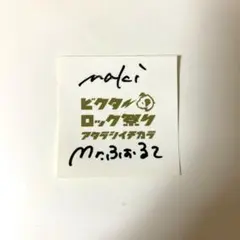 2025年最新】mr.ふぉるて サインの人気アイテム - メルカリ