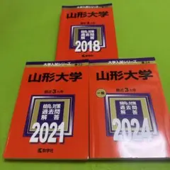 赤本　山形大学　理系　文系　医学部　2015年～2023年 9年分