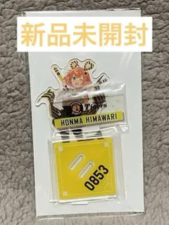 本間ひまわり　セ・リーグコラボ　アクスタ