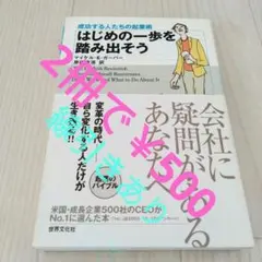 2冊で500円本　はじめの一歩を踏み出そう : 成功する人たちの起業術
