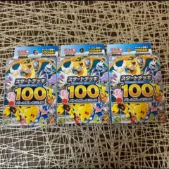 ポケモンカードゲーム スタートデッキ100 3個セット