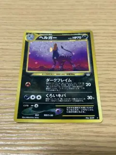 旧裏 ヘルガー neo 第3弾「めざめる伝説」 キラ ホロ ポケモンカード