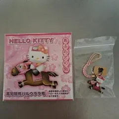 ご当地キティ　高知競馬ハルウララ号 　根付け　あぶらとり紙　セット