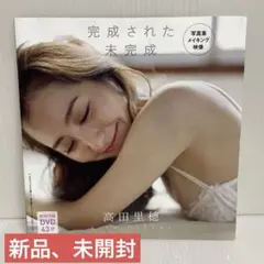 高田里穂/完成された未完成 DVD
