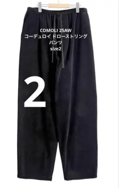 COMOLI 25AW コーデュロイ ドローストリングパンツ サイズ2 新品 INFACES | . COMOLI 2025 Autumn & Winter Collection . 2025.9