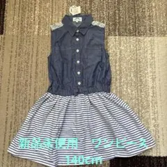 新品未使用タグ付き　ワンピース　140cm マザウェイズ