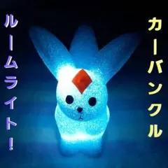 2025年最新】カーバンクル ライトの人気アイテム - メルカリ