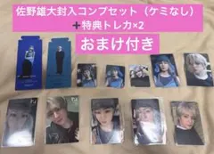 佐野雄大封入コンプセット