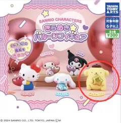 サンリオキャラクターズ きらめきバルーンフィギュア ポムポムプリン