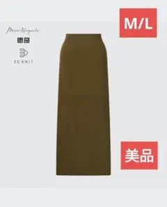 美品　マメクロゴウチ　ユニクロ　3Dリブ　ロングスカート　М/L