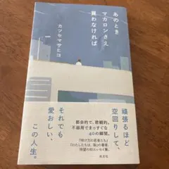 あのときマカロンさえ買わなければ　カツセマサヒコ