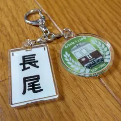 高松琴平電気鉄道（ことでん）「120号＆長尾」 2連アクリルキーホルダー