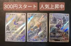 300円〜 クレセリア　ラブフット　コジョンド AR