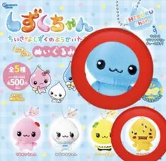 しずくちゃん ぬいぐるみ ガチャ しずくちゃん アセオ君