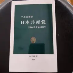 日本共産党 : 「革命」を夢見た100年