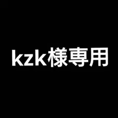 kzk様専用 まとめ