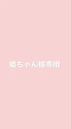 姫ちゃん様専用