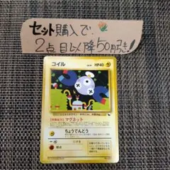 ポケモン 旧裏 コイル クイックスターターギフト 1枚 番号M9454
