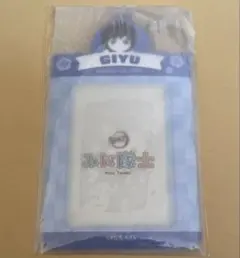 鬼滅の刃 みに隊士 冨岡義勇 カードホルダー