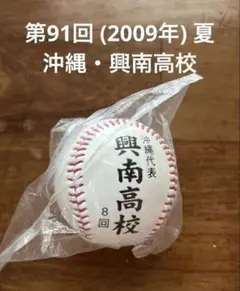 【興南高校】第91回甲子園(優勝前年)出場記念ボール未開封 沖縄高校野球2009