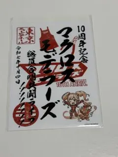 マクロスモデラーズ 10周年記念 御朱印