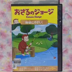キッズDVD 【おさるのジョージ】