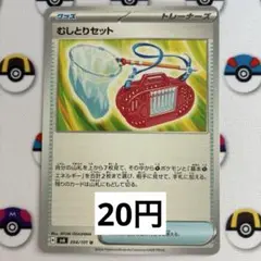 むしとりセット（在庫1枚）