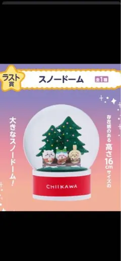 ちいかわ ラストワン スノードーム