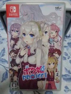ニンテンドースイッチ SWITCH ボク姫 PROJECT プロジェクト