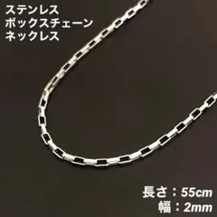 1本　ボックスチェーン　ネックレス　ステンレス　シルバー　55cm(幅2mm)