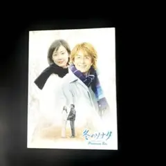 冬ソナプレミアムDVD5枚組/「ミニョン眼鏡」無し