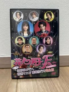 花より男子ファイナル　DVD