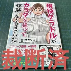 【裁断済】現役グラドルが「カラダを張って」取材してきました