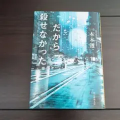 だから殺せなかった　文庫本