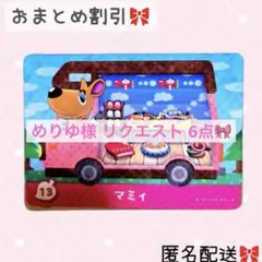 めりゆ様 リクエスト 6点 まとめ商品