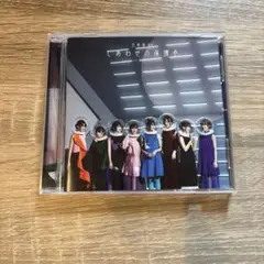 しあわせの保護色　通常盤