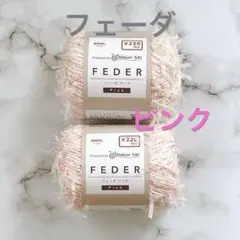 フェーダ　ピンク　2玉セット　ニッケ　キャンドゥ　毛糸　小物　バッグ