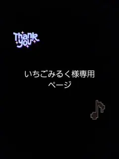 いちごみるく様専用ページ