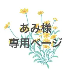 あみ様　専用ページ