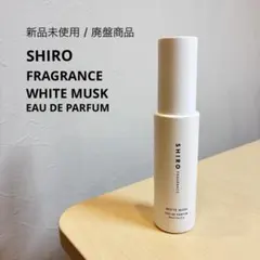 SHIRO 香港限定 花茶 オードパルファン 40ml - メルカリ