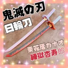 鬼滅の刃 日輪刀 2種類 栗花落カナオ 煉獄杏寿郎
